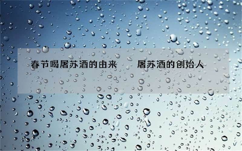 春节喝屠苏酒的由来  屠苏酒的创始人